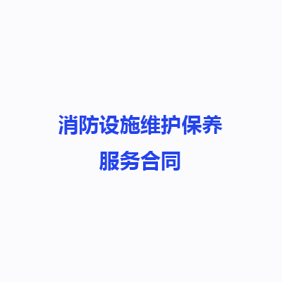 消防設(shè)施維護保養(yǎng)維保服務(wù)標準合同